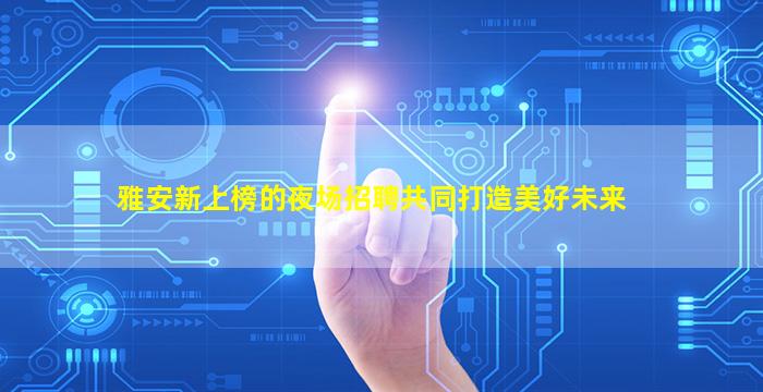 周口KTV招聘